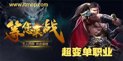 单职业超变传奇手机版(单职业超变传奇手游)-第2张图片-太平洋在线下载