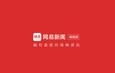 网易新闻客户端怎么样(网易新闻客户端是什么)