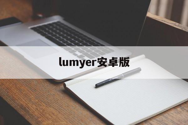 lumyer安卓版(lululemon国外官网)