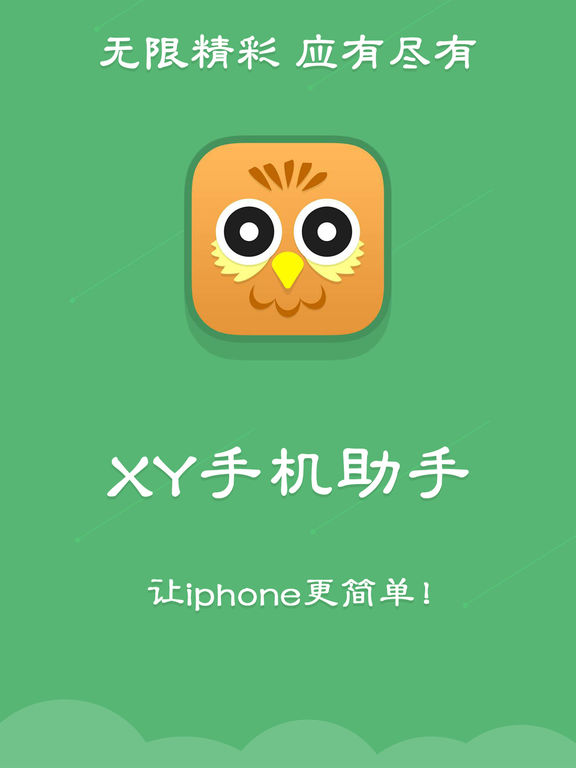 苹果xy助手苹果版(xy苹果助手官网ios)