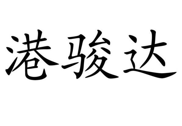 品骏达手机版(品骏集团)-第2张图片-太平洋在线下载