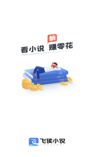 飞读下载手机版(飞读小说app下载安装 app)-第2张图片-太平洋在线下载