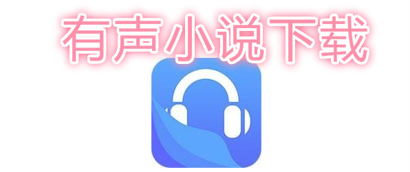 有声听书吧-手机版(有声听书吧手机版分类)-第2张图片-太平洋在线下载