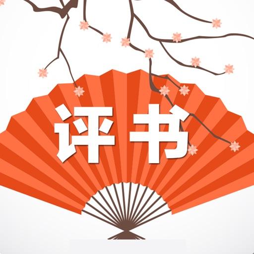 评书软件手机版下载(评书 软件)-第2张图片-太平洋在线下载