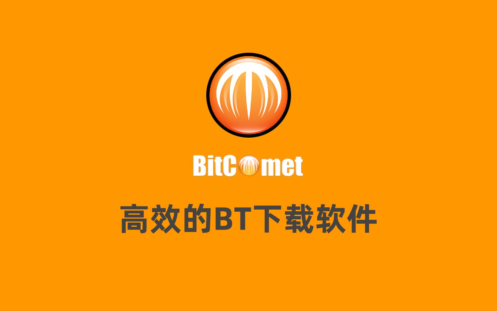 bt客户端软件(btbapp下载)