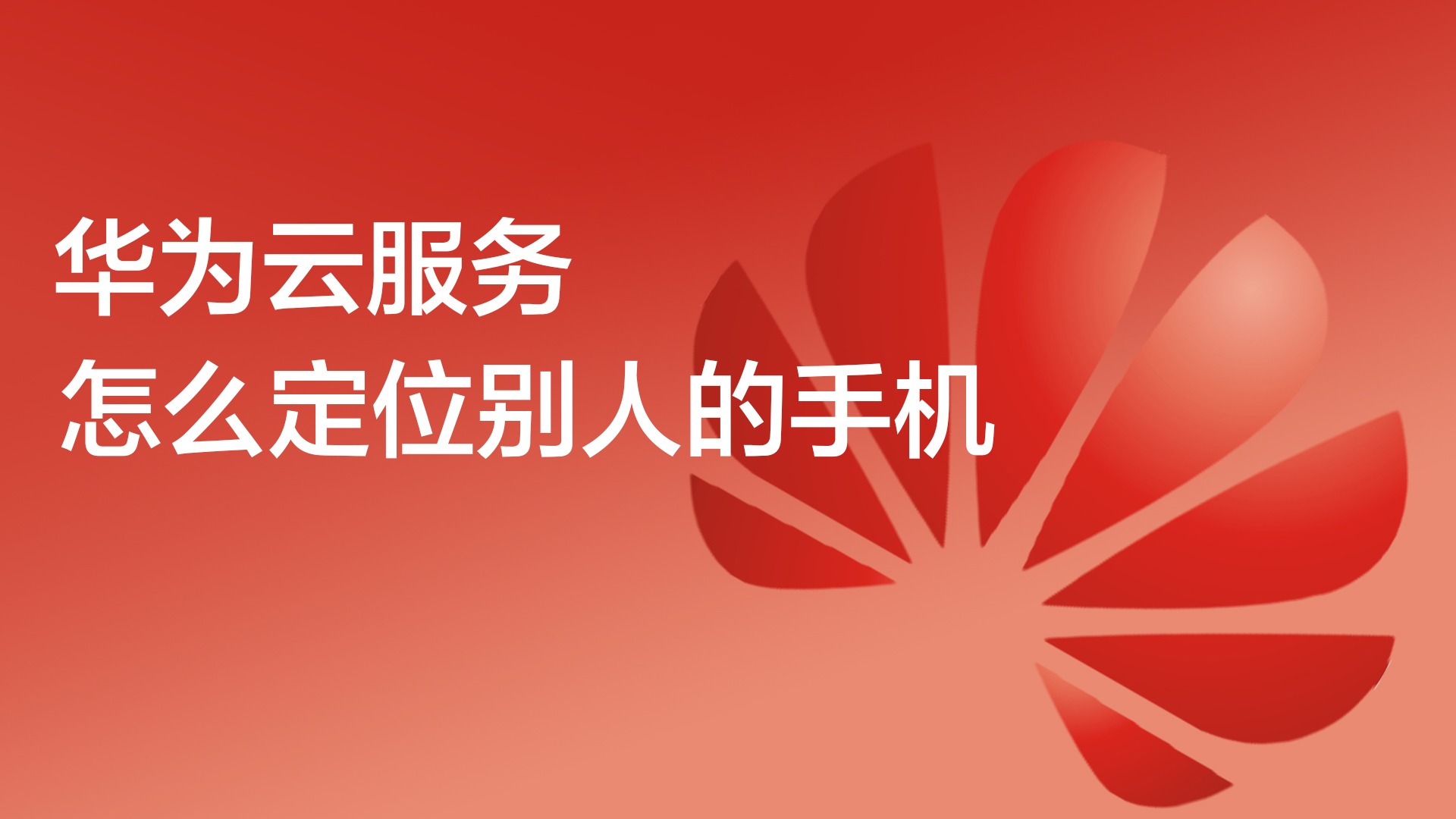 华为云服务登录手机版(华为云服务登录手机版app下载)-第2张图片-太平洋在线下载