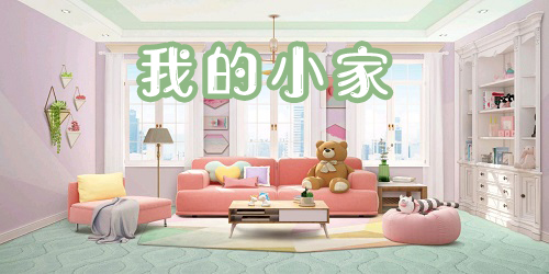我的小家破解版下载苹果(我的小家破解版无限金币不用通关)-第2张图片-太平洋在线下载