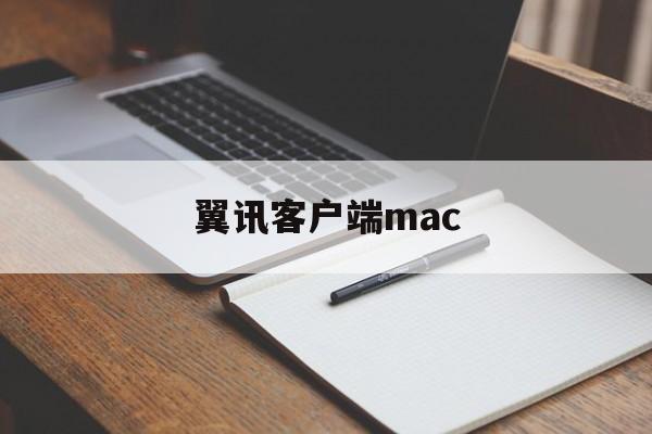 翼讯客户端mac(翼讯手机客户端app下载)