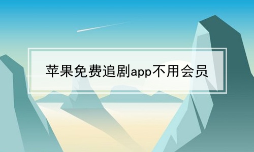 求欧美追剧软件苹果版(ios追美剧用什么)-第2张图片-太平洋在线下载