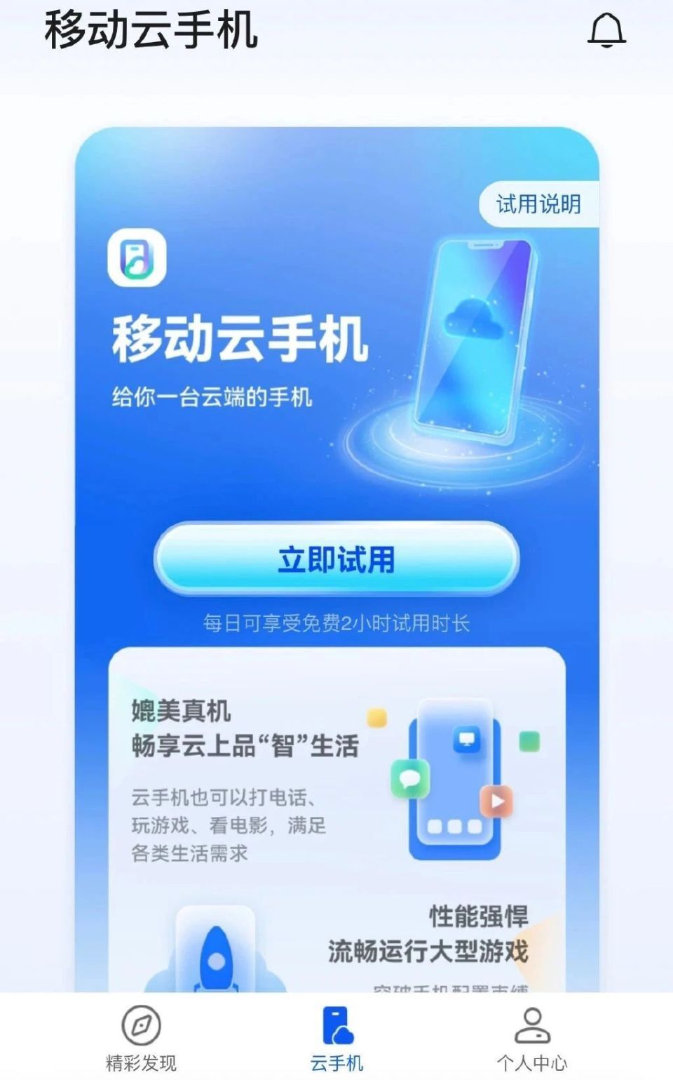 中国移动云手机苹果版下载(中国移动云怎么样)-第2张图片-太平洋在线下载