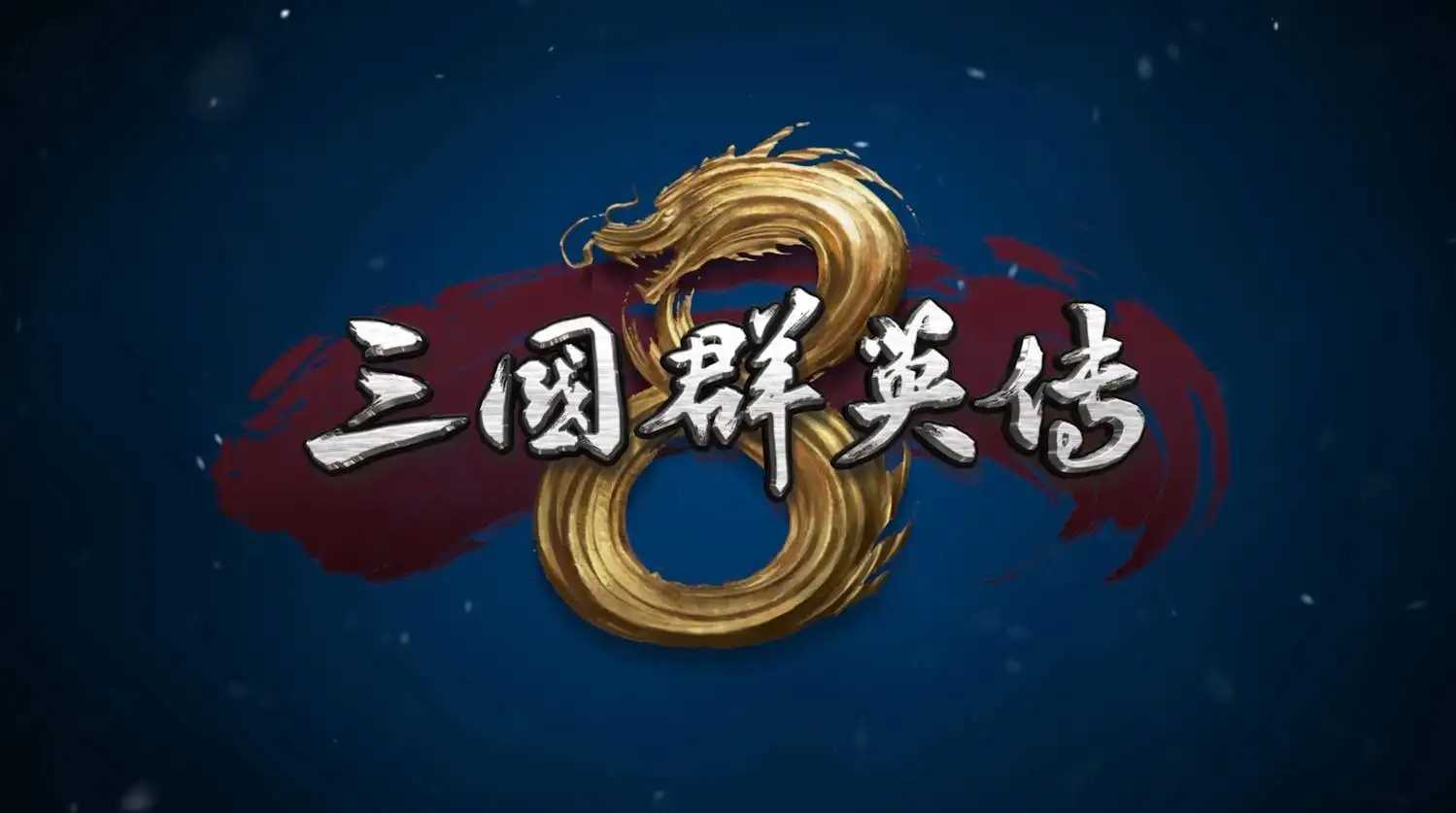 三国群英传3安卓手机版(三国群英传3手游下载)