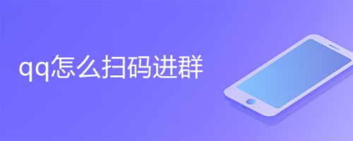 qq加群软件手机版(加群软件有用吗)