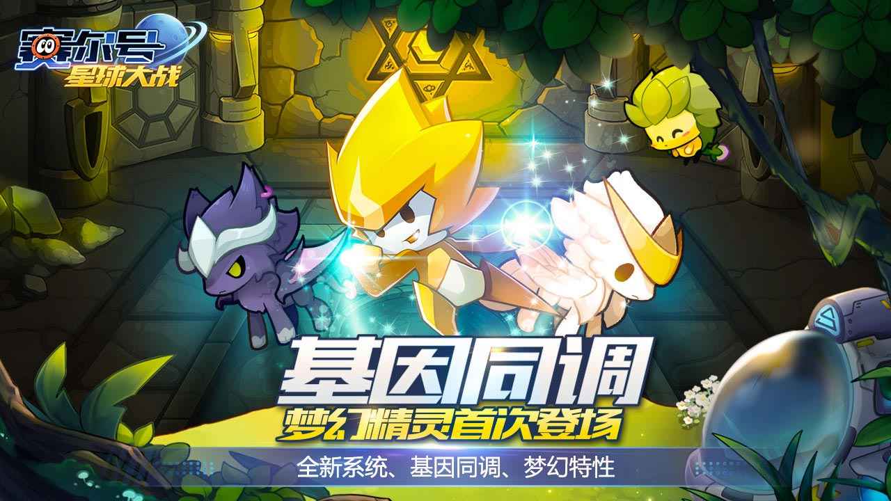 下载赛尔号游戏手机版(赛尔号下载安装安卓版)-第1张图片-太平洋在线下载