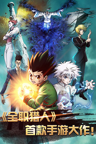 猎人x安卓版(猎人 安卓)-第2张图片-太平洋在线下载