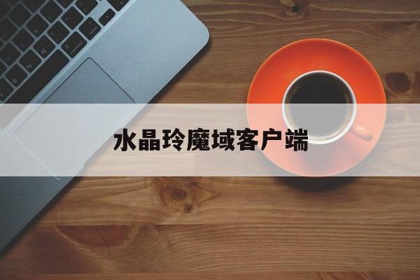 水晶玲魔域客户端(139魔域辅助工具)-第1张图片-太平洋在线下载