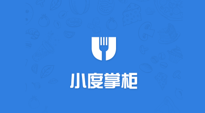 小度掌柜商家版安卓版(小度掌柜是百度外卖吗)-第1张图片-太平洋在线下载