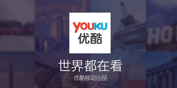 优酷手机版apk(优酷手机版怎么上传视频)-第2张图片-太平洋在线下载