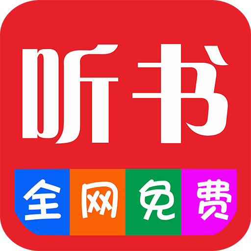 酷我听书安卓版下载(请下载酷我听书)-第2张图片-太平洋在线下载