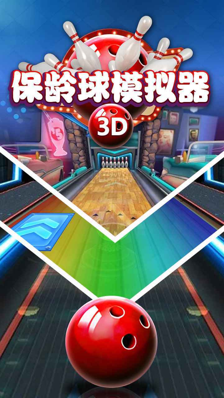 迷你保龄3D安卓版(迷你保龄球 游戏规则)