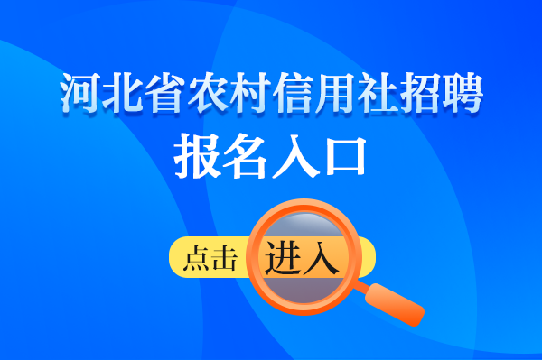 河北农村信用社客户端(河北农村信用社官网登录)