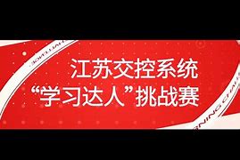 江苏交通学习网手机版(江苏交通网官方网站下载)-第2张图片-太平洋在线下载