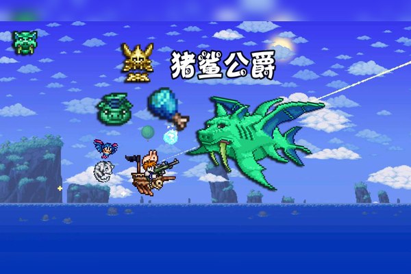 泰拉瑞亚猪鲨手机版(泰拉瑞亚pc猪鲨攻略)