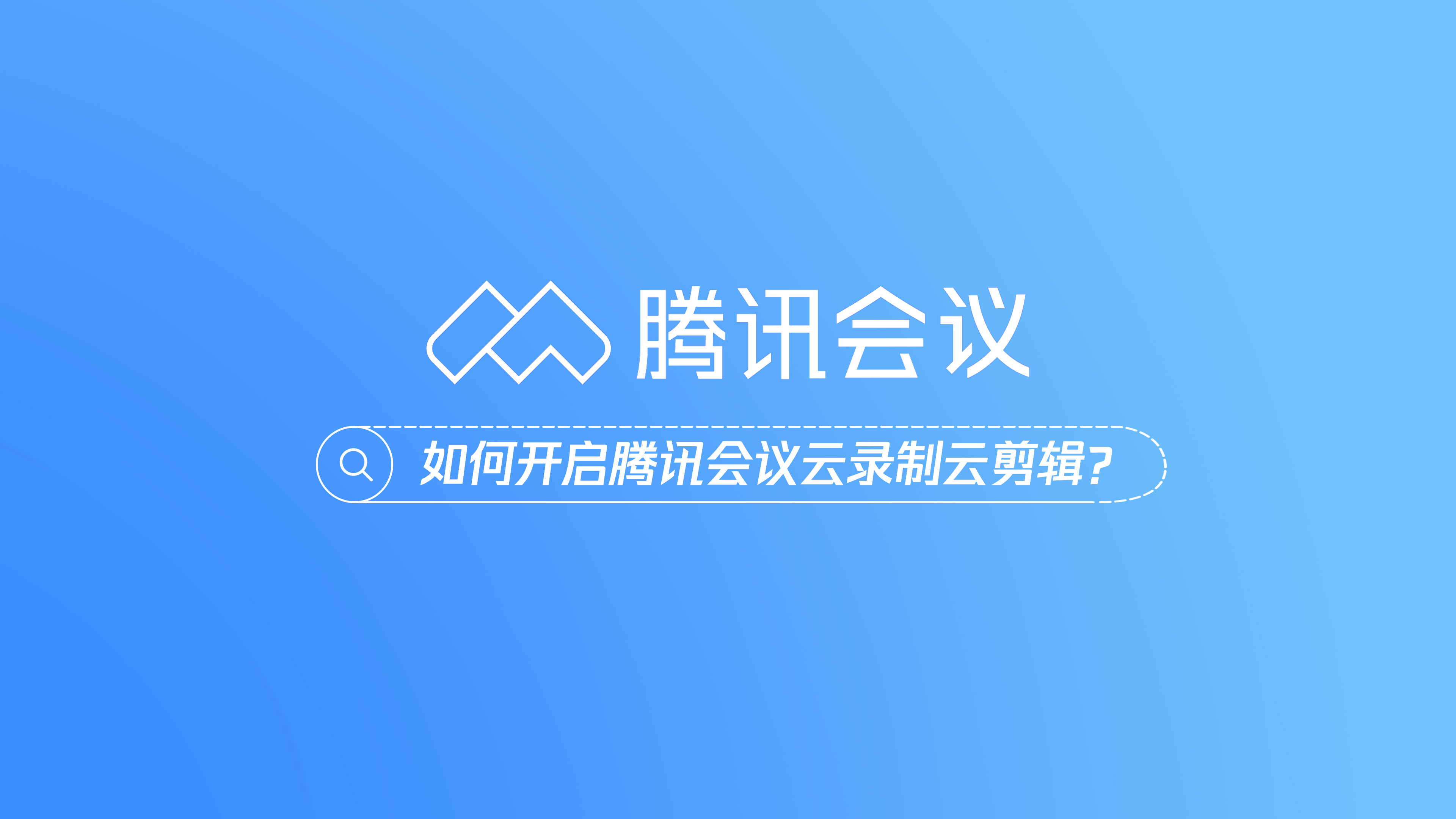 腾讯会议没有苹果电脑版嘛(腾讯会议没有mac版本吗)