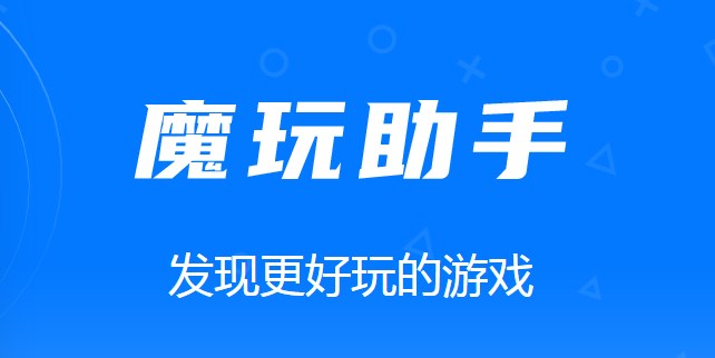 苹果版怎么下载魔玩助手(苹果手机怎么下魔玩助手)