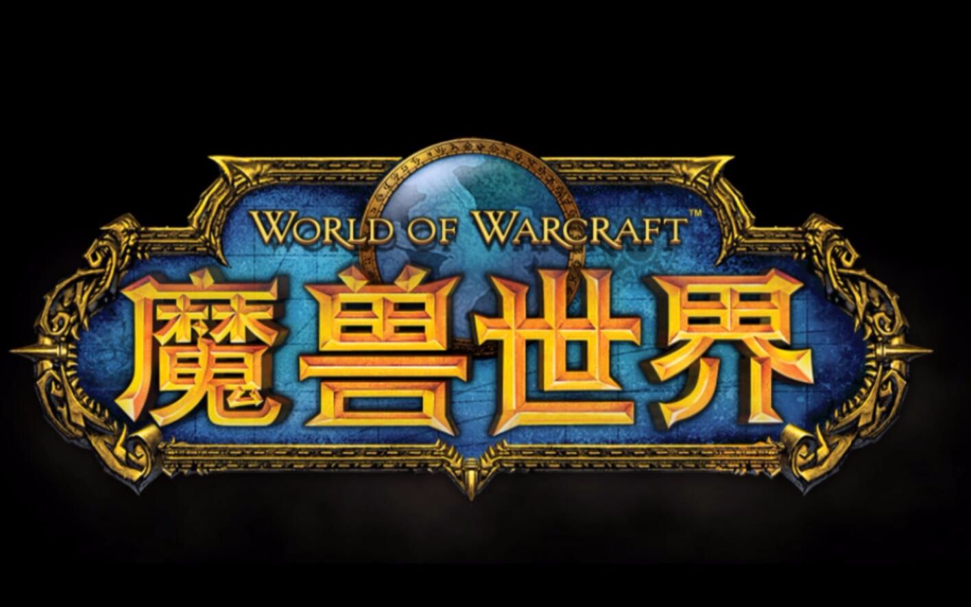 魔兽世界台服5.4客户端(魔兽世界台服登录界面)-第2张图片-太平洋在线下载