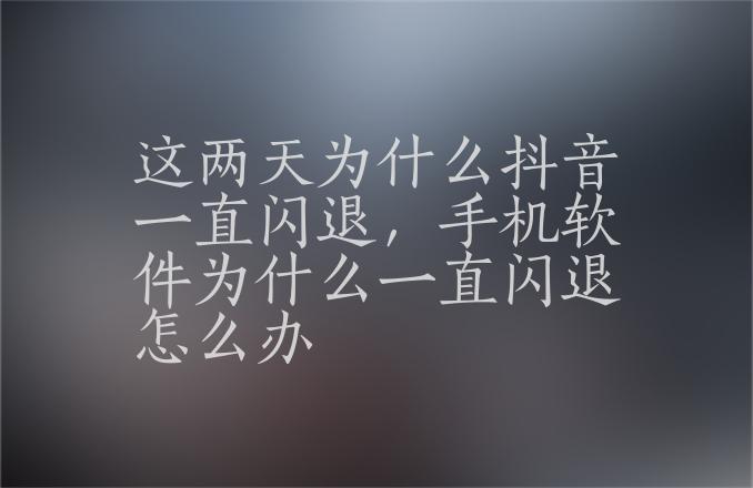 苹果台湾版抖音闪退(ios抖音闪退是什么原因)