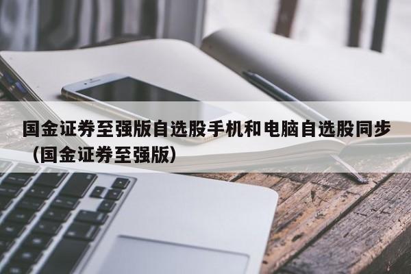 国金证券至强版手机版(国金证券超强版软件)-第2张图片-太平洋在线下载