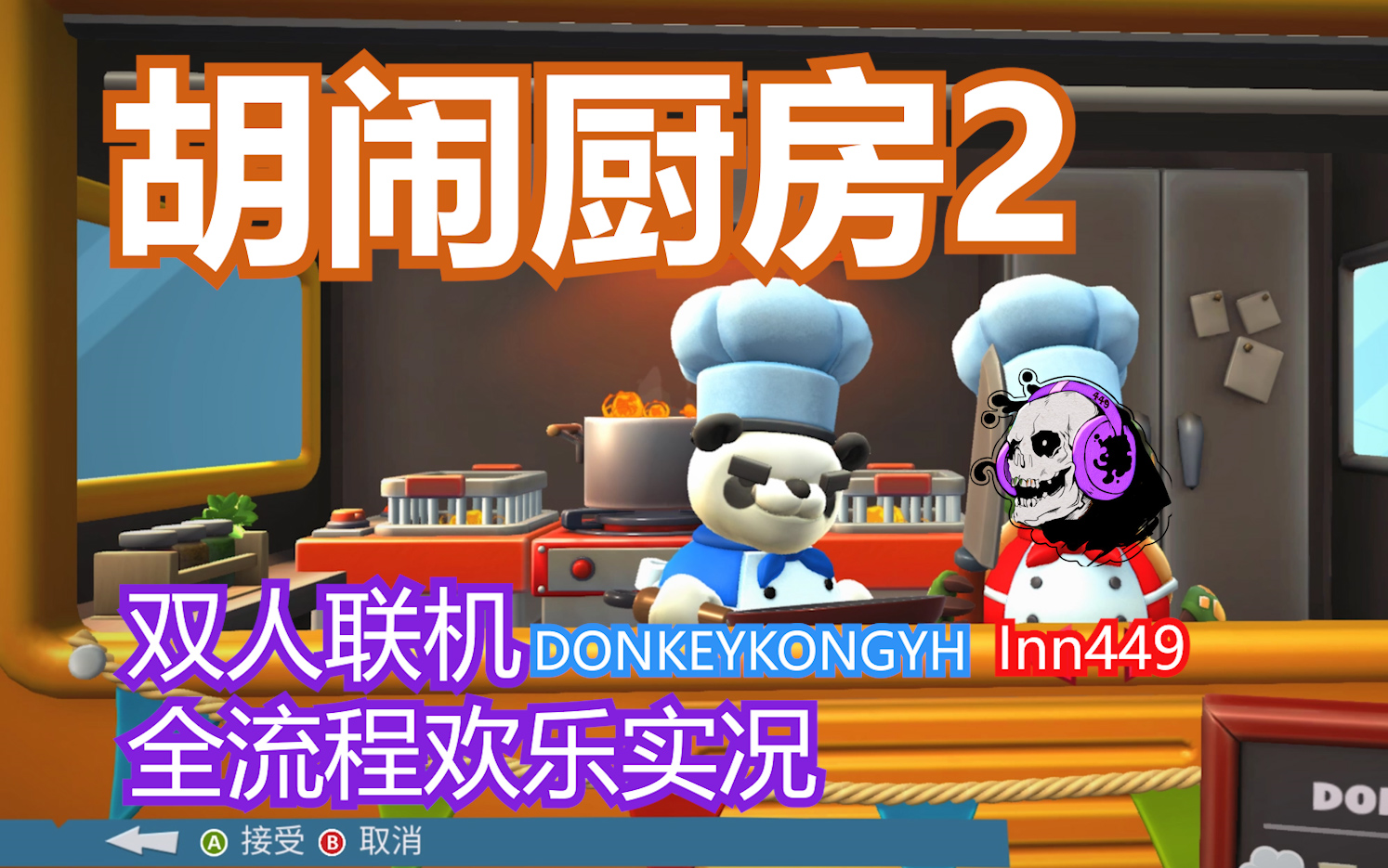 胡闹厨房2手机版胡闹厨房steam叫什么