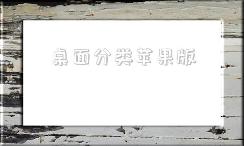 桌面分类苹果版苹果桌面app自动分类