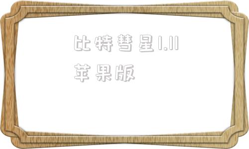 比特彗星1.11苹果版utorrent苹果手机版ios