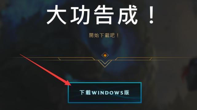 台服安装不了客户端传奇官网完整客户端下载-第2张图片-太平洋在线下载