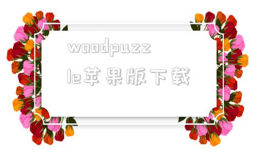 关于woodpuzzle苹果版下载的信息