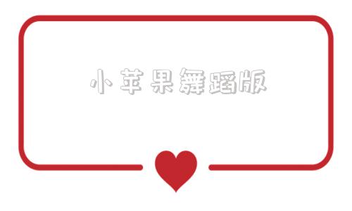小苹果舞蹈版髍最炫小苹果广场舞教学视频