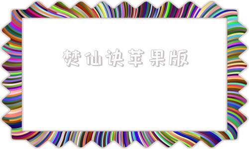 焚仙诀苹果版焚仙诀手游官网