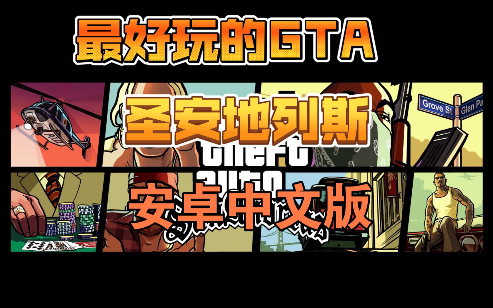 安卓版gtasa英文版gtasapc版下载教程