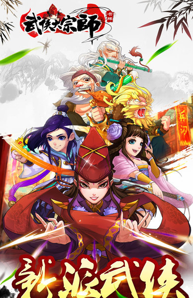 武侠大宗师安卓版武侠大宗师全套源码