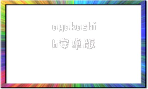 ayakashih安卓版怪ayakashi四谷怪谈