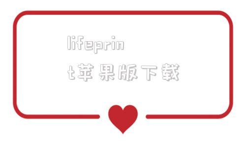 lifeprint苹果版下载苹果应用商店app下载到电脑上