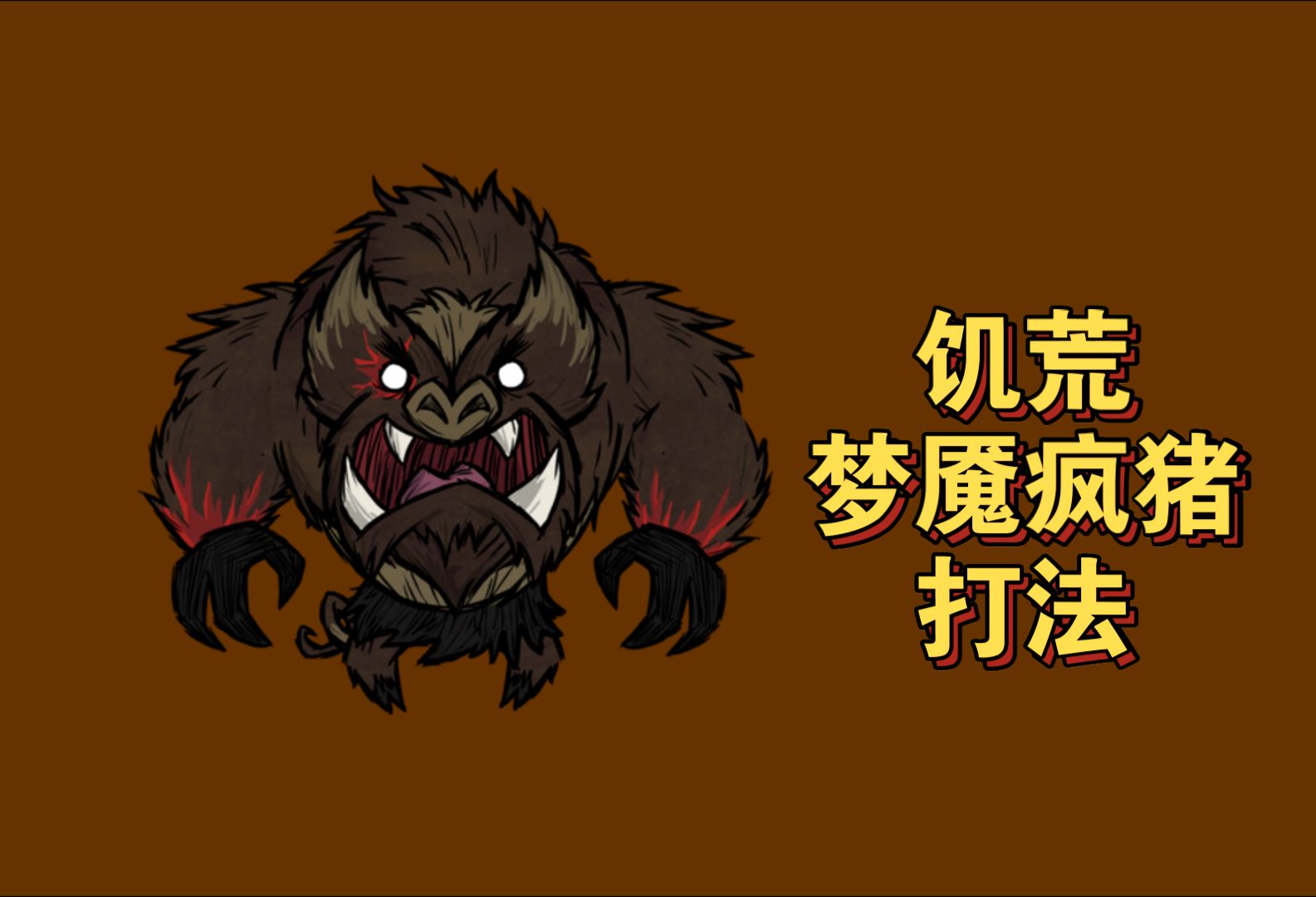 饥荒手机版养猪饥荒手机版怎么养牛