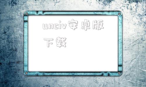 unciv安卓版下载uncclearn官网入口中文