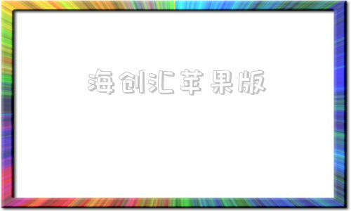 海创汇苹果版海尔海创汇官网