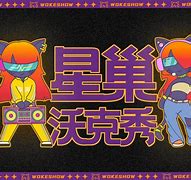 星花秀苹果版星空app官网