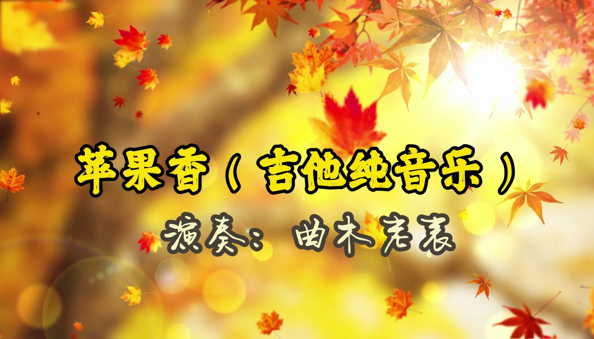 助眠版《苹果香》苹果香儿童版原唱